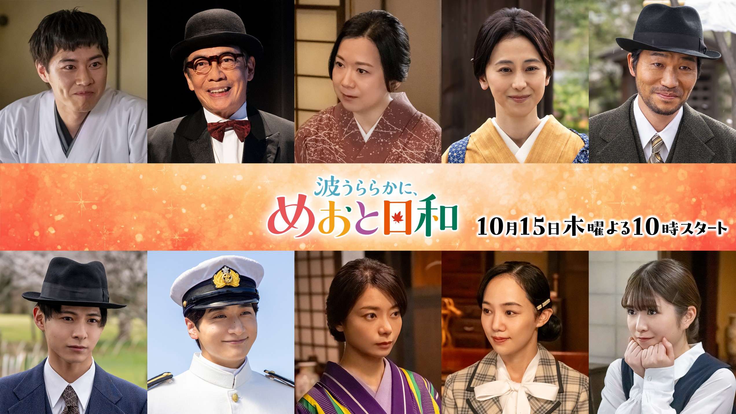 小関裕太、小宮璃央、咲妃みゆ、小川彩ほか主要キャスト10人が続投＆初回放送日は10月15日（木）に決定！『波うららかに、めおと日和』（続編）
