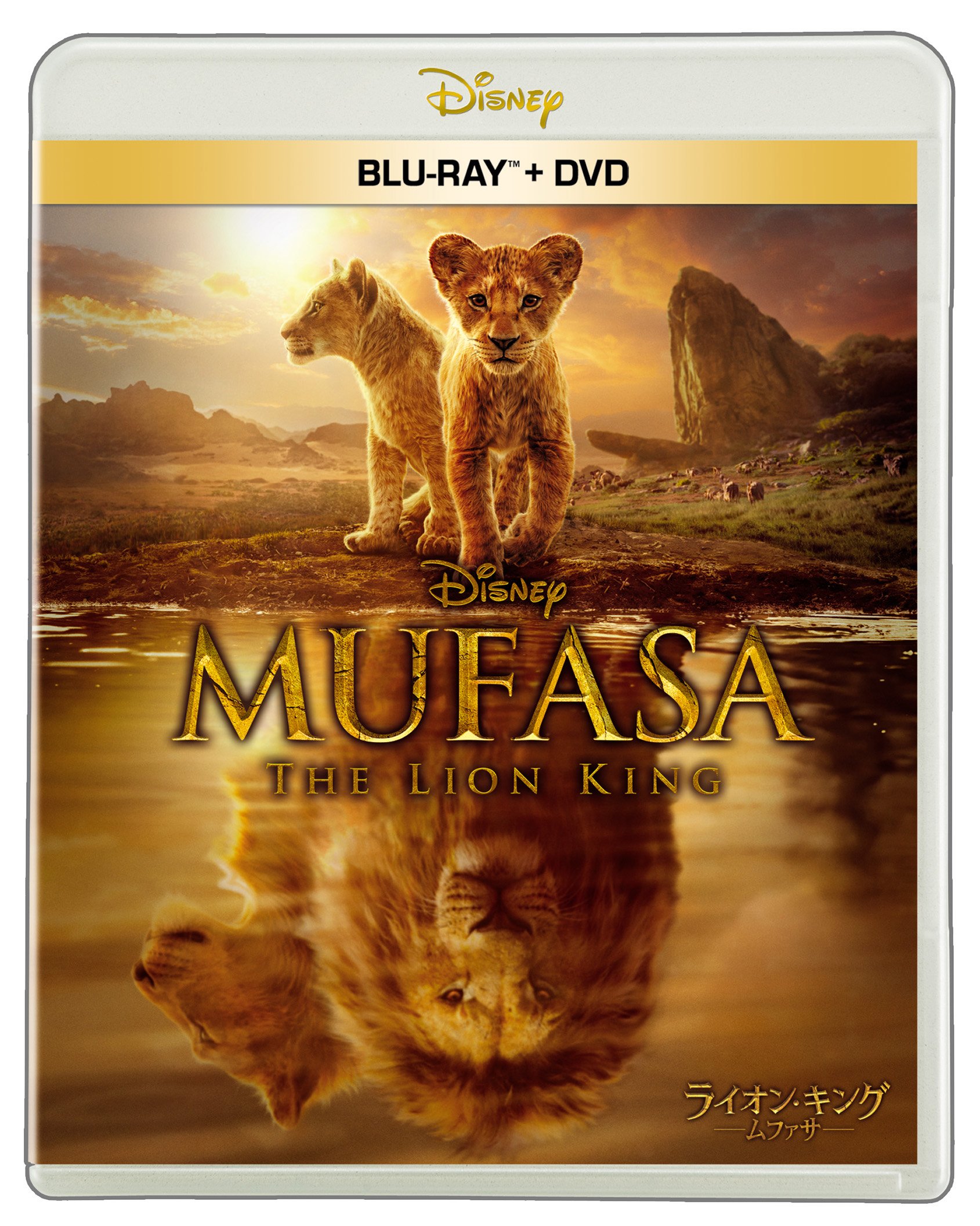 ライオン・キング：ムファサ』4.23（水）ブルーレイ＋DVDセット