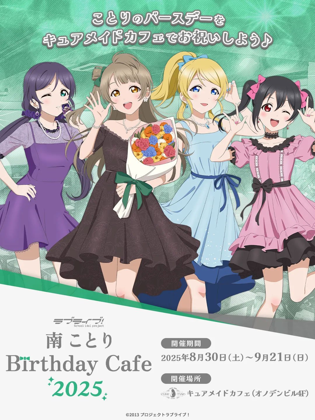 南ことり 映画前売り券特典 ポスター 8/30(土)～《「ラブライブ！」南 ことり Birthday Cafe 2025》開催