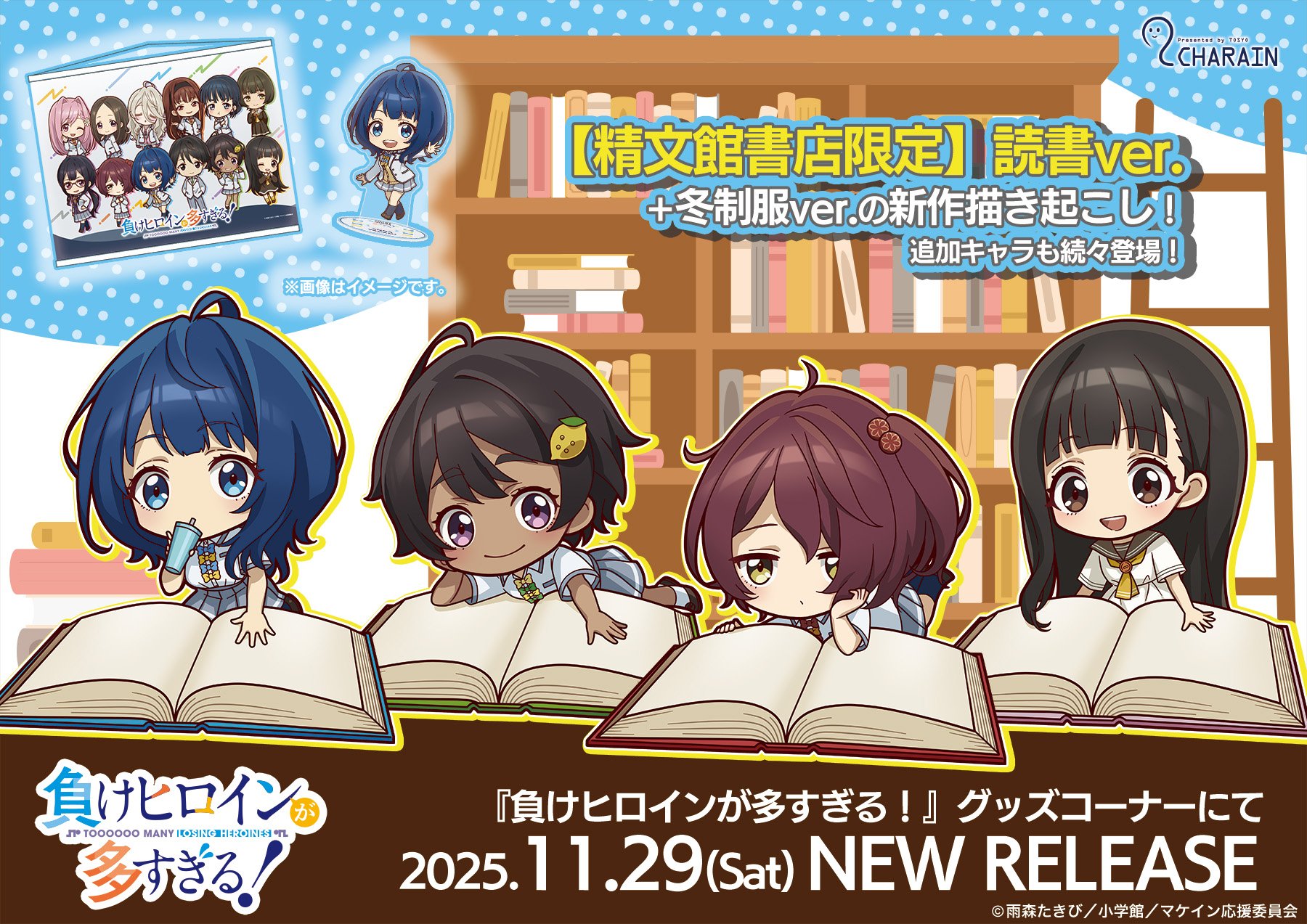 TVアニメ『負けヒロインが多すぎる！』オリジナルミニキャラグッズを