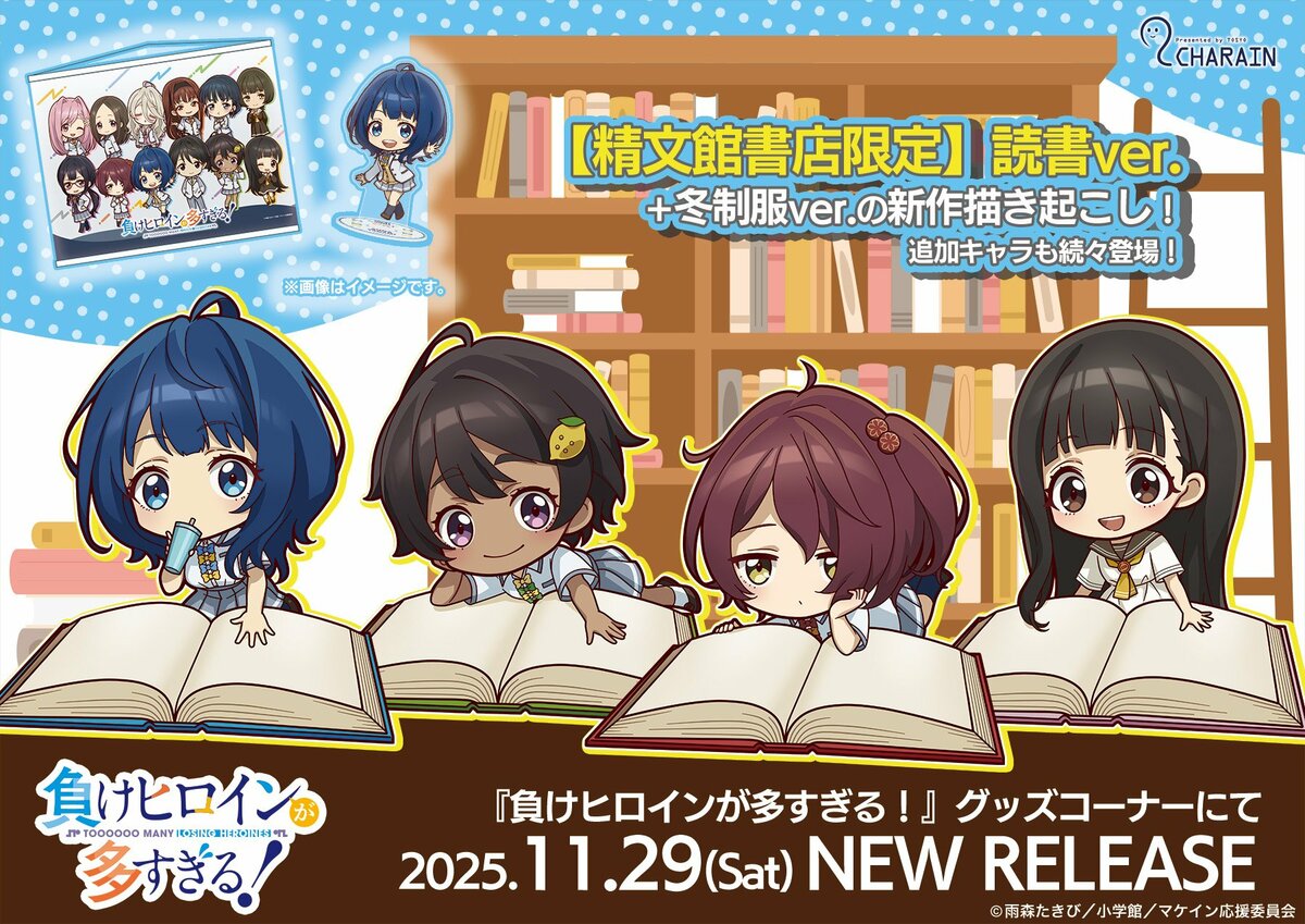 TVアニメ『負けヒロインが多すぎる！』オリジナルミニキャラグッズを