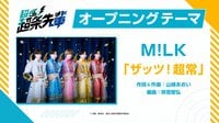 M!LK『ザッツ！超常』が新アニメ『超巡！超条先輩』オープニングテーマに決定！至福ぽんちょの『またあした』がエンディングテーマに