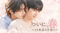 いつもそばにいてくれた年上男子×大人へと成長した年下男子『ついに、春～15年目の片思い～＜ノーカット完全版＞』FODで独占配信！