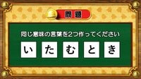 【おめざめ脳トレ】5文字から、同じ意味の言葉を2つ作ってください！【『クイズ！脳ベルSHOW』より】