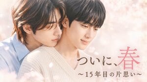 いつもそばにいてくれた年上男子×大人へと成長した年下男子『ついに、春～15年目の片思い～＜ノーカット完全版＞』FODで独占配信！