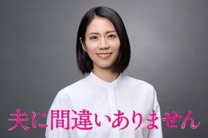 松下奈緒主演！遺体の誤認で受け取ってしまった夫の保険金によって人生の歯車が狂いはじめる『夫に間違いありません』