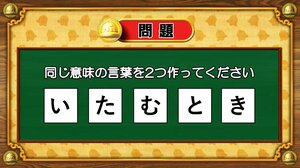 【おめざめ脳トレ】5文字から、同じ意味の言葉を2つ作ってください！【『クイズ！脳ベルSHOW』より】
