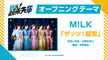 M!LK『ザッツ！超常』が新アニメ『超巡！超条先輩』オープニングテーマに決定！至福ぽんちょの『またあした』がエンディングテーマに