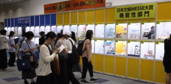 文具新製品のトレンドを選ぶ『日本文紙MESSE大賞』開催