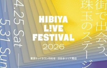 【東京ミッドタウン日比谷】ライブ感を全身で感じながら楽しめるエンターテインメントの祭典「HIBIYA LIVE FESTIVAL 2026」ゴールデンウィーク期間に楽しめる多彩なプログラムが続々と決定