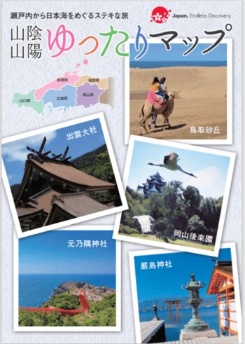 中国地域広域観光地図「山陰山陽ゆったりマップ」を発行