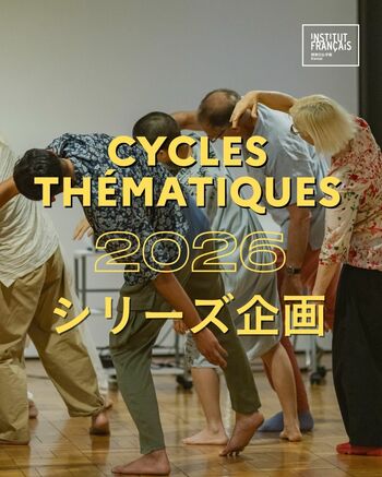 関西日仏学館　新文化シリーズ企画を開始「シリーズ1. 現代の声」― 日仏の視点が交差する ジェンダーをめぐる対話とパフォーマンス