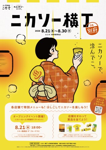 【イベント】二階堂ソーダ割り「ニカソー」を楽しむ特別イベント「ニカソー横丁in別府」開催！