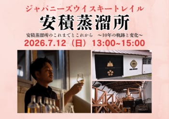 ７月12日(日)13時より開催！『ジャパニーズウイスキートレイル 安積蒸溜所』笹の川酒造株式会社 安積蒸溜所 ヘッドディスティラー黒羽 祥平氏が登壇