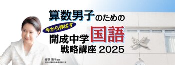 中学受験専門の「受験Dr.」が、「算数男子のための 直前期 今から伸ばす 開成中学国語戦略講座」を12月23日に開講。