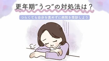 更年期“うつ”の対処法は？つらくても自分を責めずに病院を受診しよう
