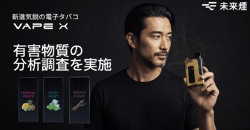 未来煙株式会社、VAPEブランド「VAPE X」の安全性を国内検査機関で確認