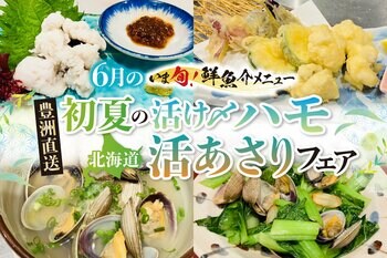 2026年6月限定“いま旬！”フェア開催