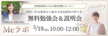 女性起業家向け無料勉強会を3月19日開催、Webマーケ×士業の専門家チームが経営実践スクール「Meラボ」を4月開講
