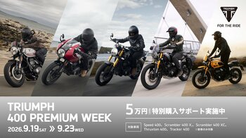 トライアンフ400ccモダンクラシック全5モデルを体感できる「TRIUMPH 400 PREMIUM WEEK」開催
