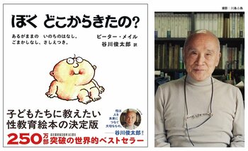 〈あの質問が、ついにきた…！〉谷川俊太郎の名訳が光る性教育絵本『ぼくどこからきたの？』4月22日に新装発売。親がいちばん答えづらい究極の質問に答えてくれる、世界250万部突破のベストセラー