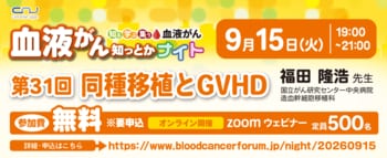 【第31回】血液がん知っとかナイト 「同種移植とGVHD」 開催のご案内
