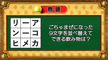 【おめざめ脳トレ】9文字を並べ替えるとできる飲み物は何でしょう？【『クイズ！脳ベルSHOW』より】