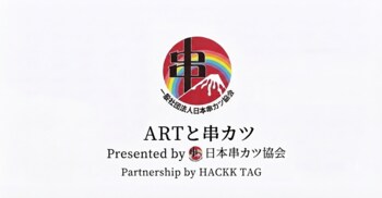 【日本串カツ協会コラボ】支援と串カツの輪で日本に活力を！9月4日「串カツ記念日」に開催される24時間限定のアートコンテストを支援！