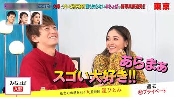 みちょぱ＆大倉士門ラブラブ初共演♡「しっくん（大倉）が大好き」と鑑定