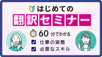 【延べ200名以上が申込み！】翻訳の仕事の実態や、AI時代に必要なスキルを60分で解説。無料オンラインセミナー5/16（土）開催決定！