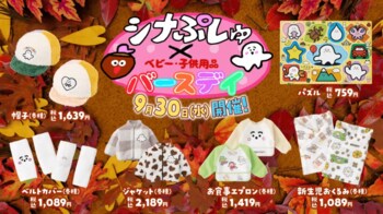 「シナぷしゅ」×「バースデイ」第2弾開催！9/30（水）より、バースデイオリジナル企画の商品を販売！