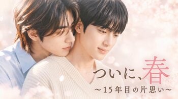 いつもそばにいてくれた年上男子×大人へと成長した年下男子『ついに、春～15年目の片思い～＜ノーカット完全版＞』FODで独占配信！