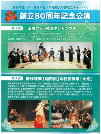 島根県立大学・島根県立大学短期大学部松江キャンパス「創立８０周年記念行事」のご案内