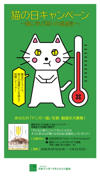 「バカヤロー！」と叫ぶ前に、1万ビュー超の“アンガー猫”で冷静に。2月28日「バカヤローの日」に「猫の日」SNS企画『#猫に学ぶ“怒りの温度計』 優秀作品を発表
