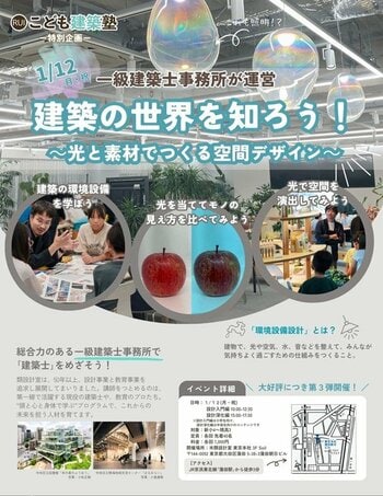 2年で約2900名が参加した「こども建築塾」が東京で特別イベント第3弾を開講！『建築の世界を知ろう！』～現役一級建築士×教育のプロと学ぼう～【主催・株式会社類設計室】