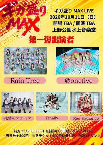 年間70万人超を動員するグッドチョイスエンタテインメントが大型アイドルフェスを本格展開！GWに140組超が出演した「メガ盛りMAX」が“ギガ”へ！10月9日～12日、上野公園水上音楽堂で開催！！