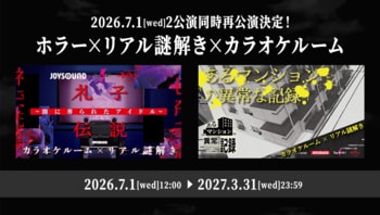 JOYSOUNDが「ホラー×リアル謎解き×カラオケルーム」2作品を再配信！～あなたの回答が運命を握る！成功か失敗か、結末が変わる戦慄の謎解き～