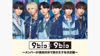 『9bic×9bic～メンバーが演技対決で真の王子を決定編～』フジテレビTWO ドラマ・アニメで放送！