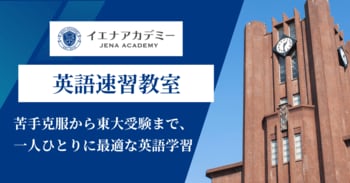 イエナアカデミー、「英語速習教室」を開講-苦手克服から東大受験まで、個別最適化で英語力を育成