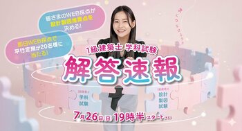 1級建築士 学科試験の解答速報を試験当日公開　日建学院が7月26日19：30よりYouTube LIVE配信