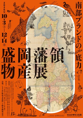【もりおか歴史文化館】企画展「盛岡藩領物産展 ー南部ブランドの底力ー」開催中です