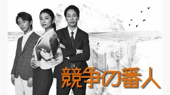 小池栄子、大倉孝二、加藤清史郎が7月の月9『競争の番人』に出演！