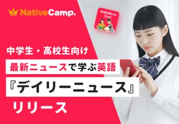 世界の出来事を、自分の言葉で語れる中高生へ。ネイティブキャンプ、「デイリーニュース 中高生」を提供開始