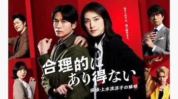 『合理的にあり得ない』白石聖、中川大輔、丸山智己、仲村トオルが出演！