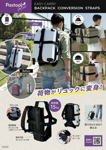キャリーケースや荷物が“リュック”に変身！「Pastool Go Out楽らくサポート背負い変身ベルト」を10月21日より発売