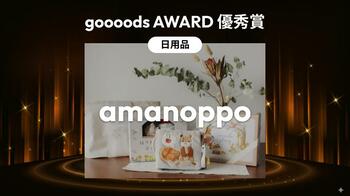 ベビーギフトブランド「amanoppo」が goooods AWARD 2025 で優秀賞を受賞