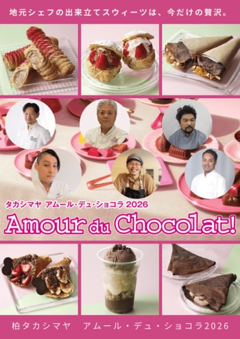 【柏高島屋】バレンタイン　地元パティスリーの日替わりスイーツが「アムール・デュ・ショコラ」に登場！！