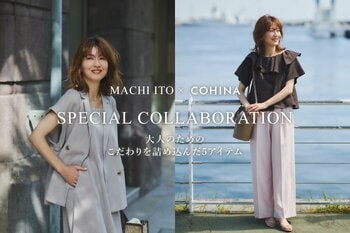 小柄女性向けブランド「COHINA」、エディター・伊藤真知との初のコラボレーションアイテムを発売
