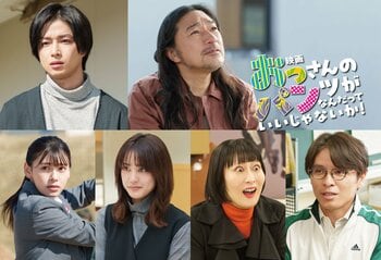 曽田陵介、トータス松本、山崎紘菜らキャスト解禁！主題歌・挿入歌はウルフルズ『映画 おっさんのパンツがなんだっていいじゃないか！』