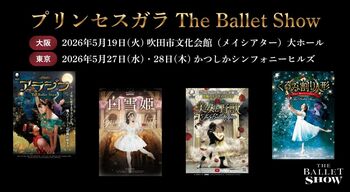 ネレア主演復帰作！The Ballet Show初のガラ公演『プリンセスガラ The Ballet Show』、公演チケットを本日3月10日より会員先行発売開始！